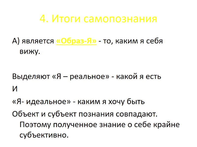 4. Итоги самопознания А) является «Образ-Я» - то, каким я себя вижу. Выделяют 4. Итоги самопознания А) является «Образ-Я» - то, каким я себя вижу. Выделяют